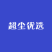 超尘优选