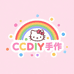 CCDIY手作