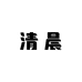 清晨0654