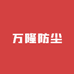 万隆防尘用品