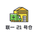 联一供应链21号仓
