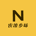 农浓乡味