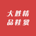 大胜精品鞋贸