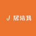 居洁具