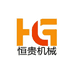 商丘恒贵机械设备有限公司