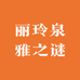 丽玲泉资曼护肤店