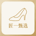 匠一Boutique鞋店