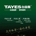 TAYES台益斯专卖店