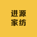 进源家纺