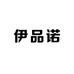 伊品诺服装商行
