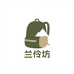 兰伶坊礼品用品旗舰店