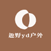 趣野yd户外