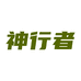 神行者苏州迪悦贸易有限公司汽车用品专卖店