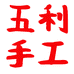 五利手工