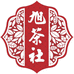 旭茶社