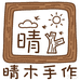 晴木手作