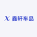 鑫轩车品