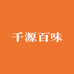 千源百味