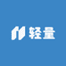 轻量
