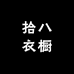 拾八衣橱