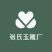 张氏玉雕厂