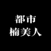 都市楠美人