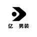 亿抏男装