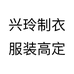 兴玲制衣服装高定