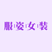 服姿优选女装