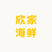 欣家海鲜