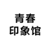 青春印象馆