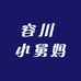 容川 小舅妈