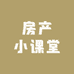 房产小课堂