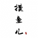 摸鱼儿传统服饰