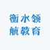 衡水领航教育
