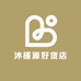 沐槿源好货店