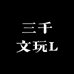 三千文玩L
