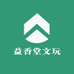 益香堂文玩