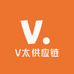 V太供应链