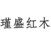 瑾盛红木家具个体店