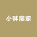 小胖熊家