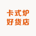卡式炉好货店