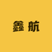 鑫航五金小店