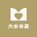 六本收藏