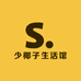少椰子生活馆