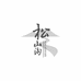 松山沟辽宁松山麓农业发展有限公司专卖店