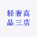 轻奢高品三店
