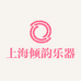 上海倾韵乐器有限公司