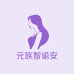 元族智谕安时尚女装专卖店