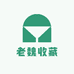 老魏收藏